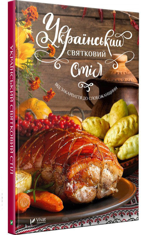 

Український святковий стіл Від Закарпаття до Слобожанщини - Лапшина Людмила (9789669424921)