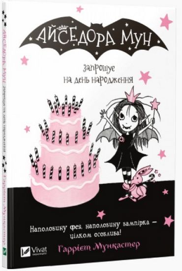 

Айседора Мун запрошує на день народження - Мункастер Гаррієт (9789669427120)