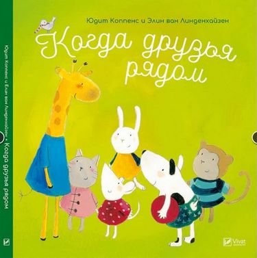 

Когда друзья рядом - Юдит Коппенс и Элин ван Линденхайзен (9789669420893)