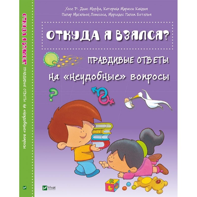 

Откуда я взялся Правдивые ответы на «неудобные» вопросы - (9786176909330)