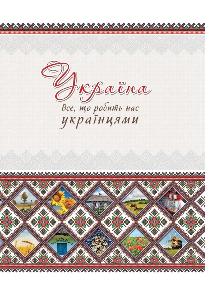 

Україна Все що робить нас українцями - Лаврик (9786177203055)