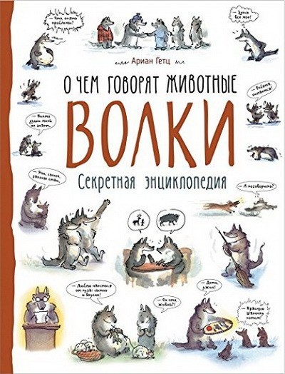 

О чем говорят животные. Волки. Секретная энциклопедия.