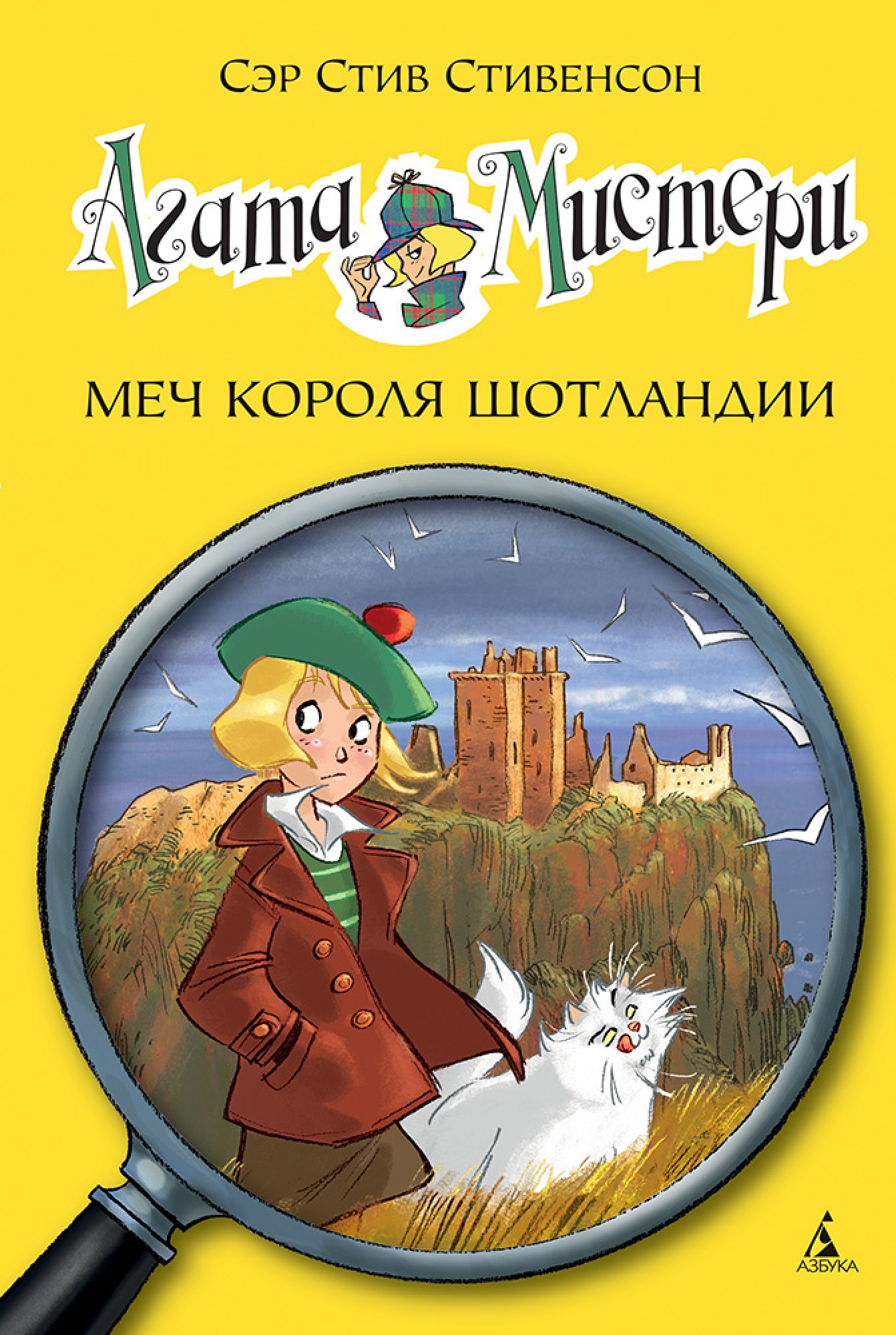

Агата Мистери. Меч короля Шотландии - Стив Стивенсон