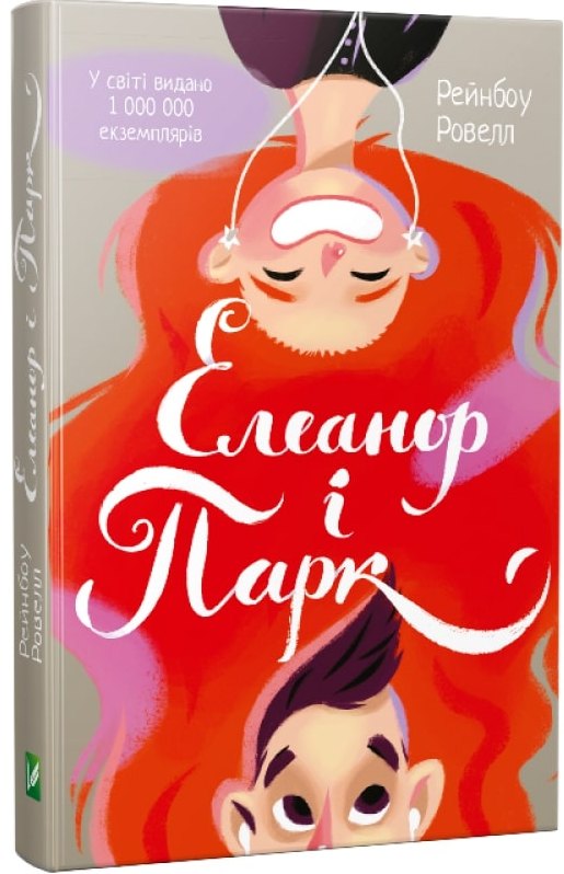 

Елеанор і Парк - Рауэлл Рейнбоу (9786176904465)