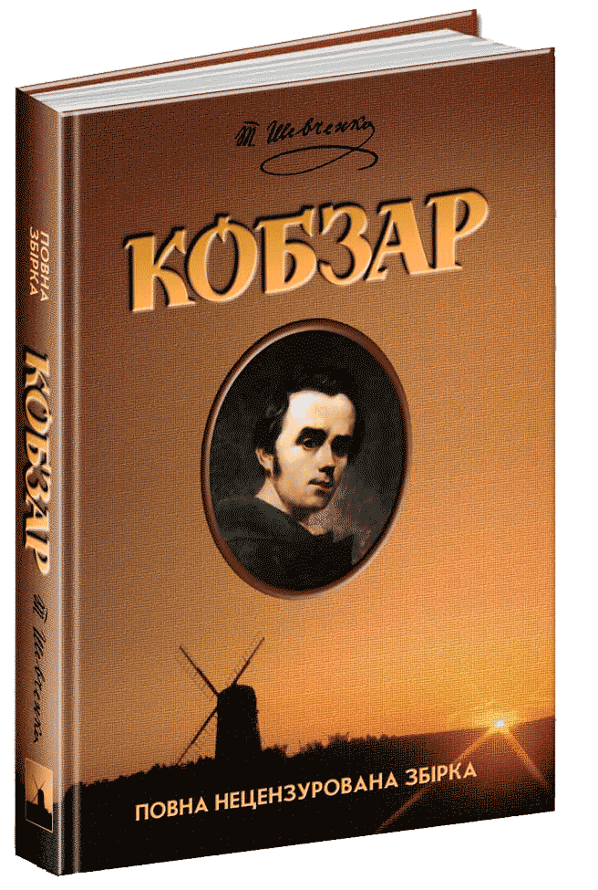 

Кобзар (9789664295571)