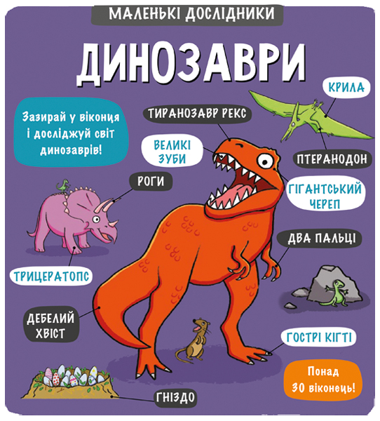 

Динозаври - Мартін, Сандерс (9786177563203)