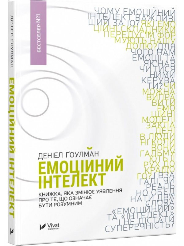 

Емоційний інтелект - Гоулман Даниел (9789669421166)
