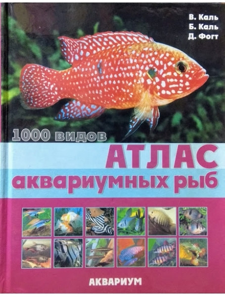 

Атлас аквариумных рыб. 1000 видов