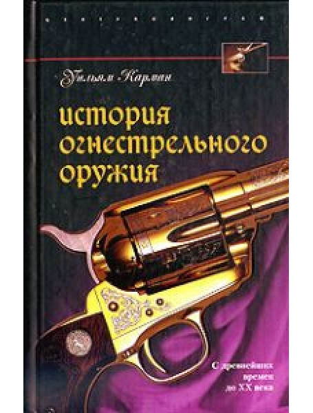 

История огнестрельного оружия. С древнейших времен до XX века