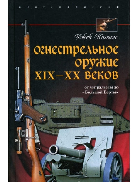 

Огнестрельное оружие XIX-XX веков. От митральезы до «Большой Берты». Коггинс Д.