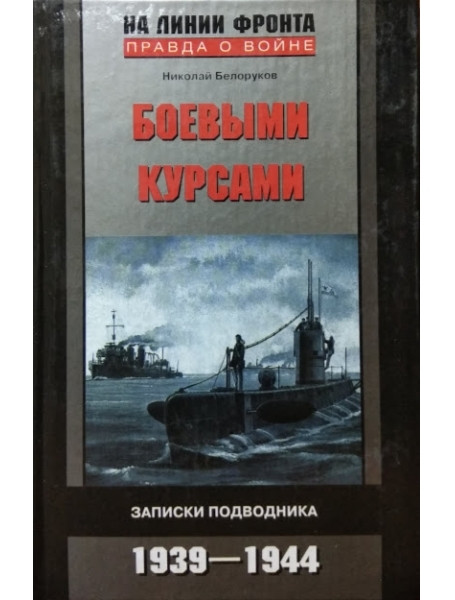 

Боевыми курсами. Записки подводника 1939-1944