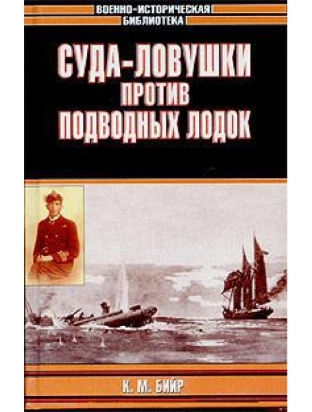 

Суда-ловушки против подводных лодок. Секретный проект Америки. Бийр К.М.