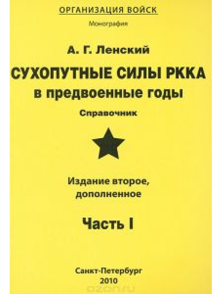 

Сухопутные силы РККА в предвоенные годы. Часть 1. Ленский А.Г.