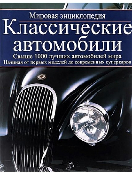 

Классические автомобили: мировая энциклопедия