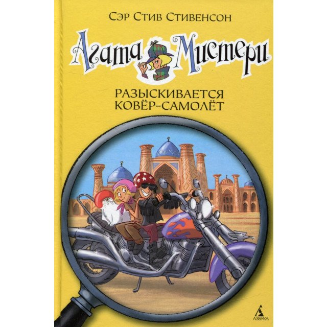 

Агата Мистери. Книга 16. Разыскивается ковёр-самолет - Стив Стивенсон (9785389106789)