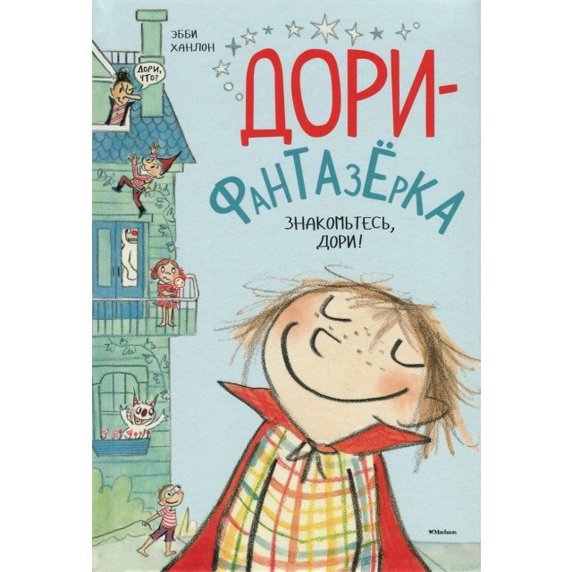 

Дори-фантазерка. Знакомьтесь, Дори! - Эбби Ханлон (9785389126916)