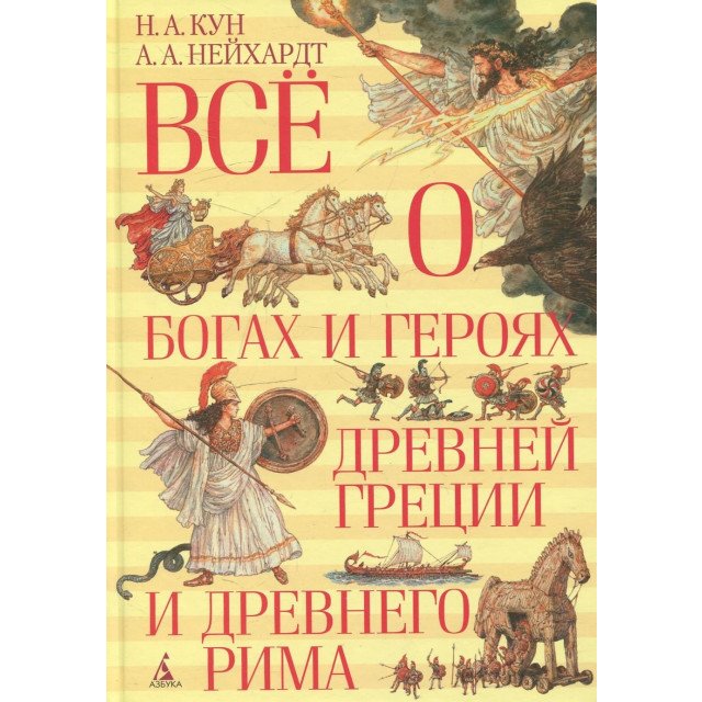 

Все о богах и героях Древней Греции и Древнего Рима - Николай Кун;Александра Нейхардт (9785389081628)