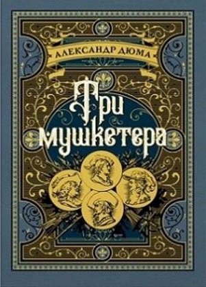 

Три мушкетера - Александр Дюма (9785389148536)
