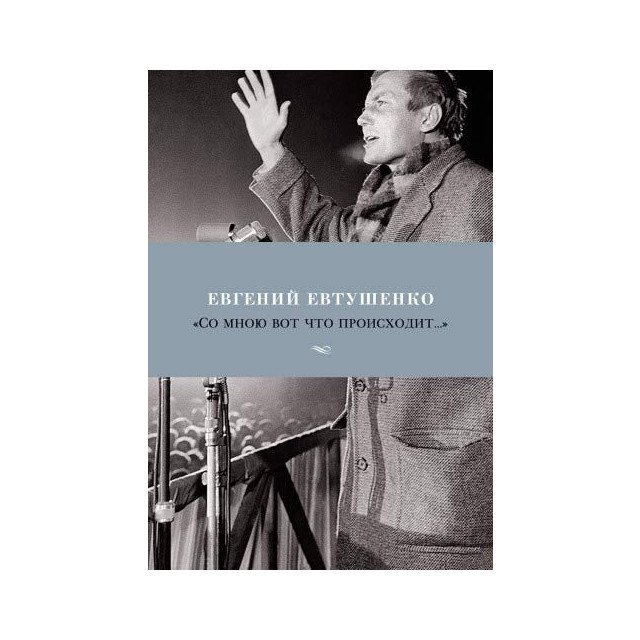 

Со мною вот что происходит - Евгений Евтушенко (9785389148581)