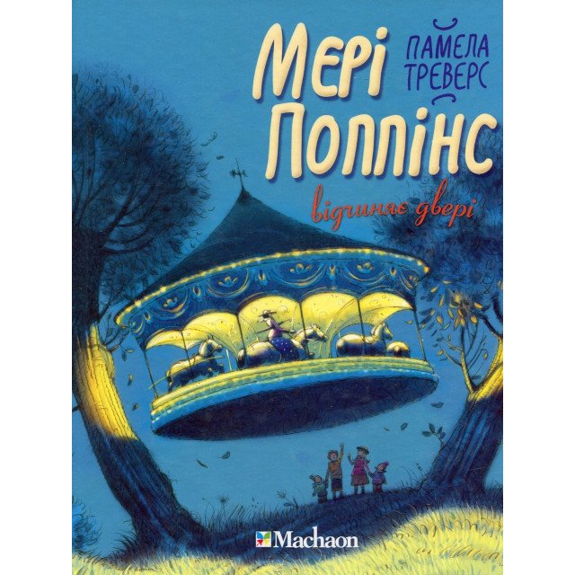 

Мері Поппінс відчиняє двері. Книга 3 - Памела Ліндон Треверс (9789669170415)