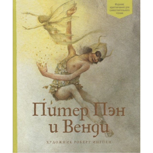 

Питер Пэн и Венди - Барри Д. (9785389145962)