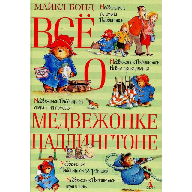 

Все о медвежонке Паддингтоне - Майкл Бонд (9785389104648)