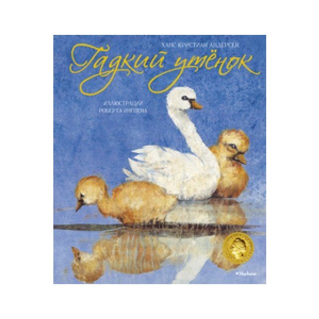 

Гадкий утёнок - Ганс Христиан Андерсен (9785389150942)