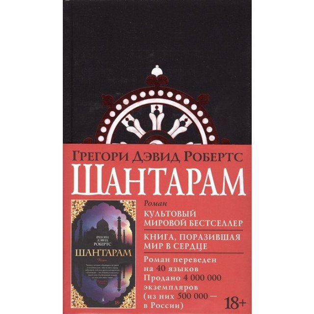 

Шантарам - Робертс Г. (9785389108110)