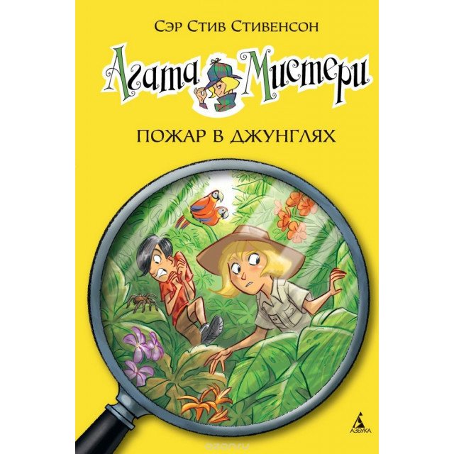 

Агата Мистери. Пожар в джунглях. Книга 17 - Стивенсон С (9785389106796)
