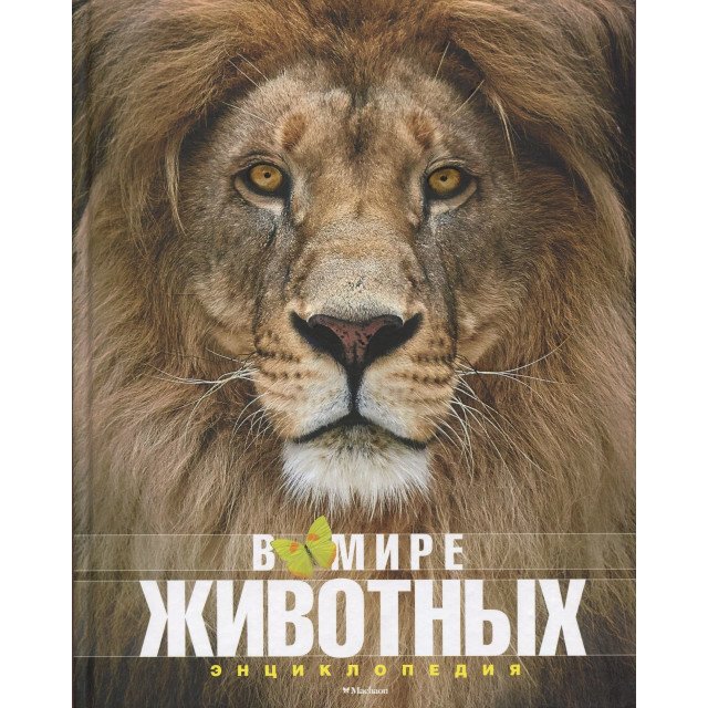 

В мире животных - Фулко Пратези;Изабелла Пратези (9785389136854)