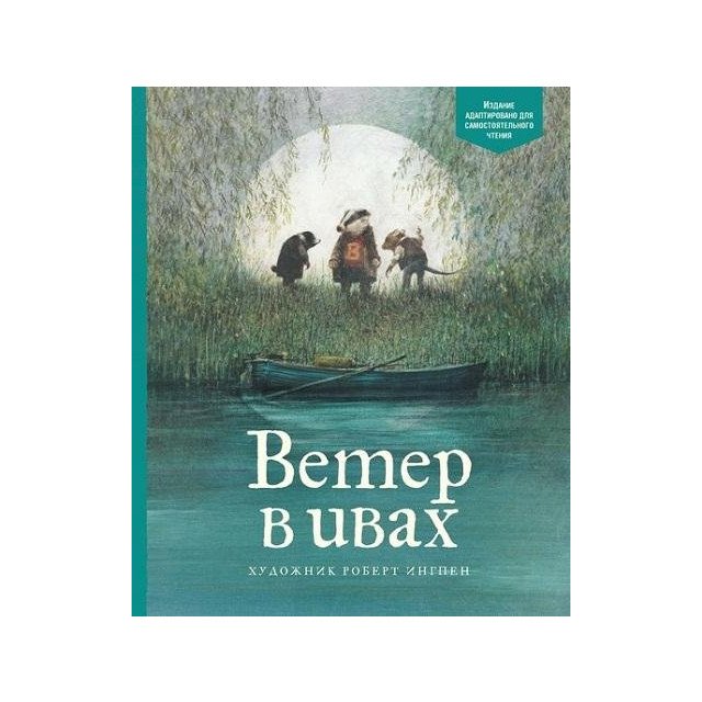 

Ветер в ивах. По книге Кеннета Грэма - Кеннет Грэм (9785389145993)