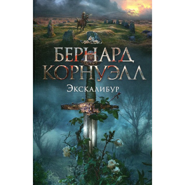 

Экскалибур - Бернард Корнуэлл (9785389136946)