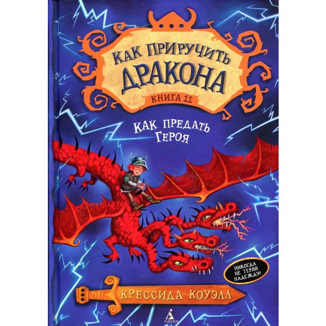 

Как приручить дракона. Книга 11. Как предать Героя - Крессида Коуэлл (9785389101203)