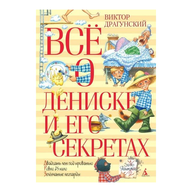 

Все о Дениске и его секретах - Виктор Драгунский (9785389079588)