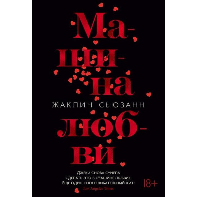 

Машина любви - Жаклин Сьюзанн (9785389150058)