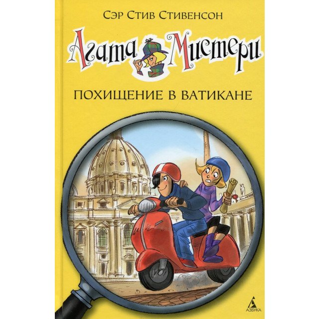 

Агата Мистери. Похищение в Ватикане. Книга 11 - Стив Стивенсон (9785389093706)