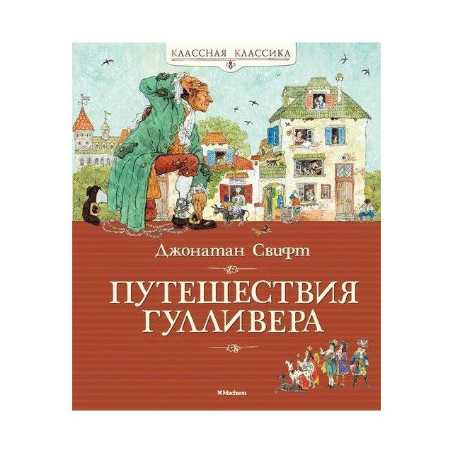 

Путешествия Гулливера - Джонатан Свифт (9785389147843)