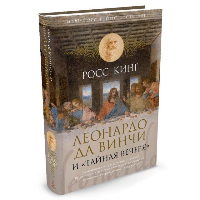 

Леонардо да Винчи и "Тайная вечеря" - Росс Кинг (9785389105515)