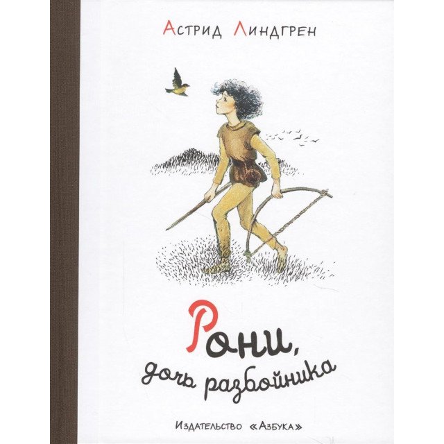 

Рони, дочь разбойника - Линдгрен А. (9785389117495)