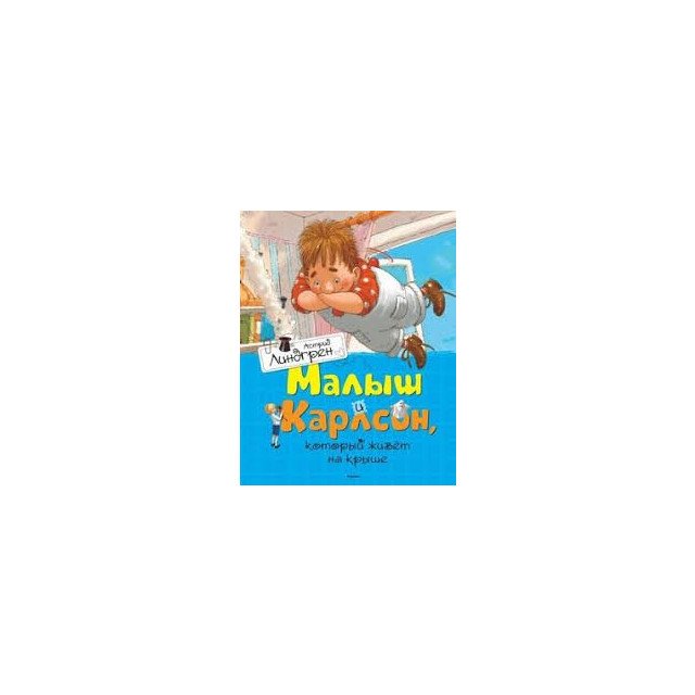 

Малыш и Карлсон, который живет на крыше (ил.А.Джаникяна) - Линдгрен А (9785389110120)