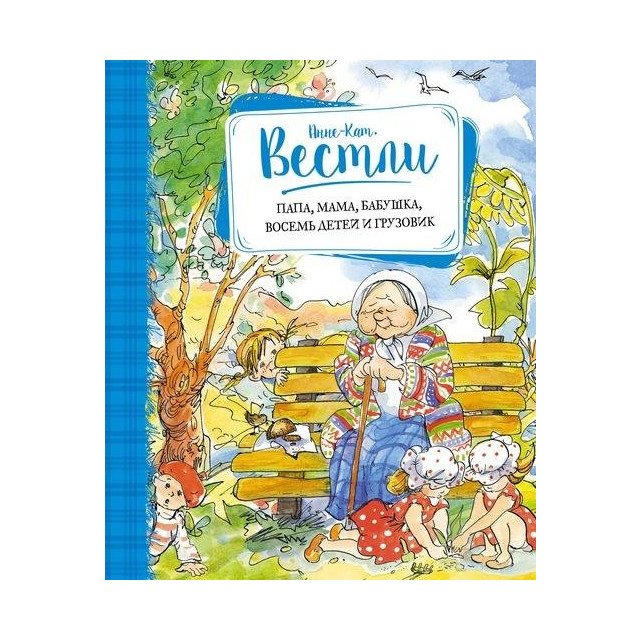 

Папа, мама, бабушка, восемь детей и грузовик - Вестли А (9785389119253)