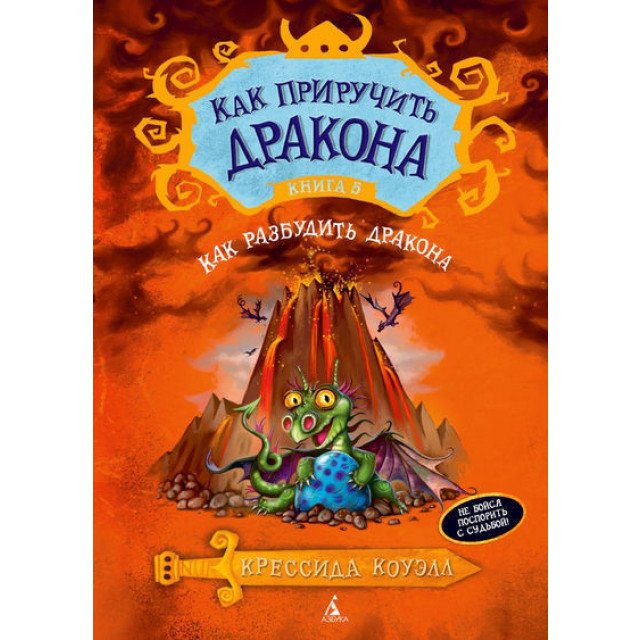 

Как приручить дракона. Книга 5. Как разбудить дракона - Коуэлл К (9785389074064)