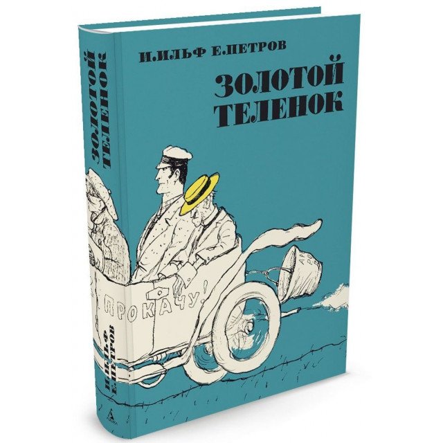 

Золотой теленок - Евгений Петров;Илья Ильф (9785389115767)