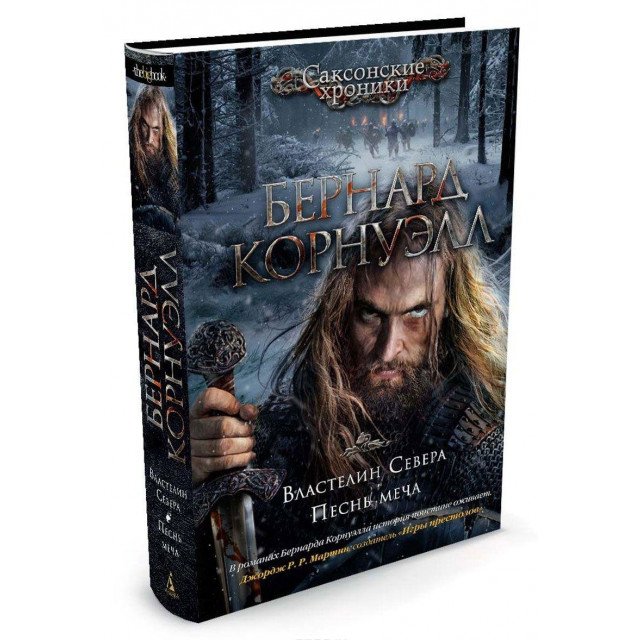 

Властелин Севера. Песнь меча - Бернард Корнуэлл (9785389117808)