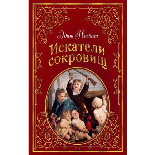 

Искатели сокровищ - Эдит Несбит (9785389153134)