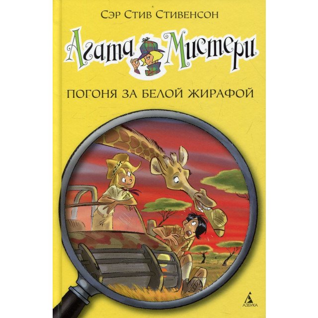 

Агата Мистери. Погоня за белой жирафой - Стив Стивенсон (9785389082588)