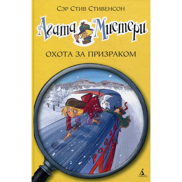 

Агата Мистери. Книга 13. Охота за призраком - Стив Стивенсон (9785389101593)