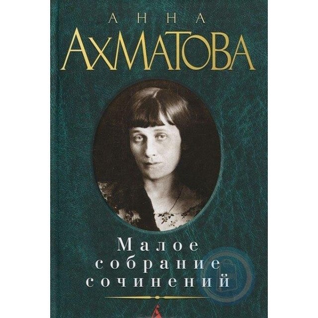 

Малое собр. соч. Ахматова - Ахматова А (9785389029477)