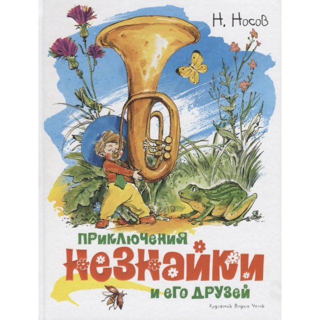 

Приключения Незнайки и его друзей - Николай Носов (9785389149366)