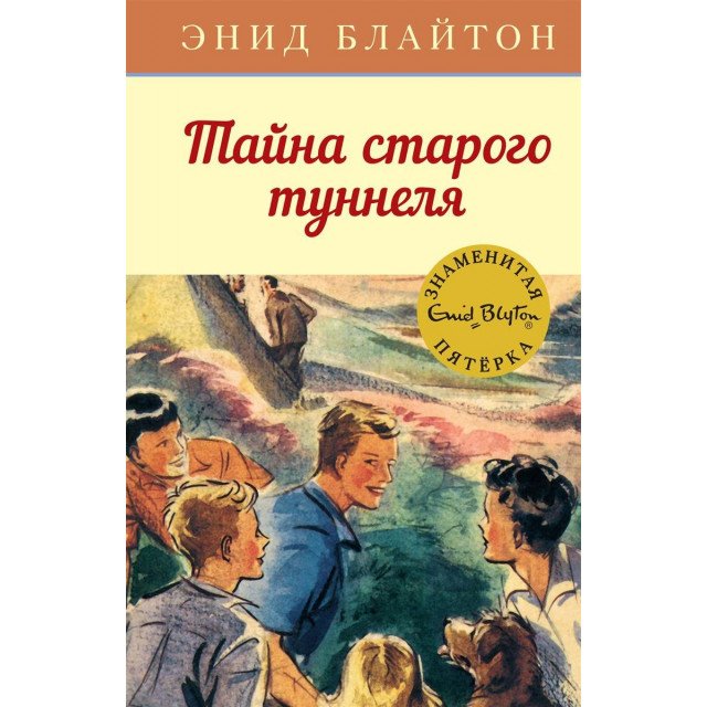 

Тайна старого туннеля - Энид Блайтон (9785389136779)